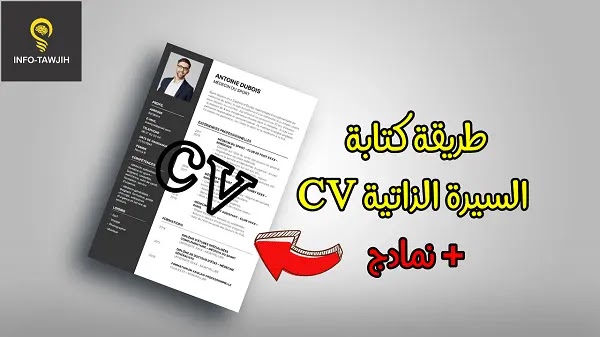 كيفية كتابة السيرة الذاتية CV  بشكل احترافي كيفية كتابة السيرة الذاتية CV  بشكل احترافي